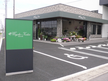 「ミヤコ花壇」　（愛知県江南市）の花屋店舗写真1